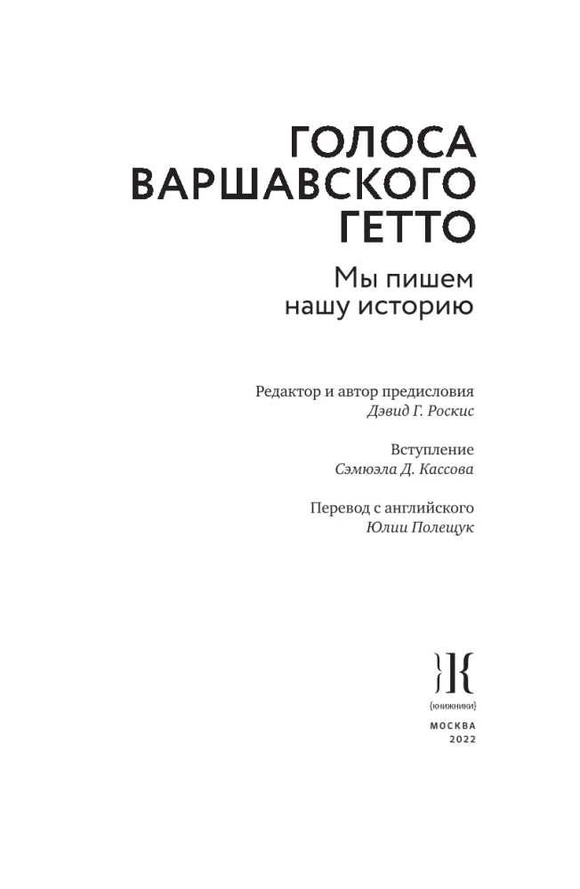 Голоса Варшавского гетто. Мы пишем нашу историю